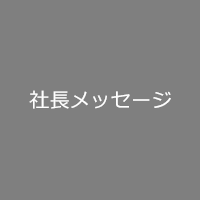 社長メッセージ