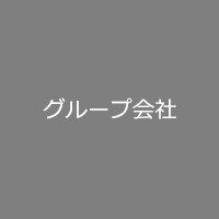 グループ会社