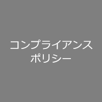 コンプライアンス