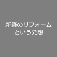 新築リフォーム