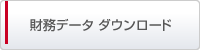 財務データ　ダウンロード