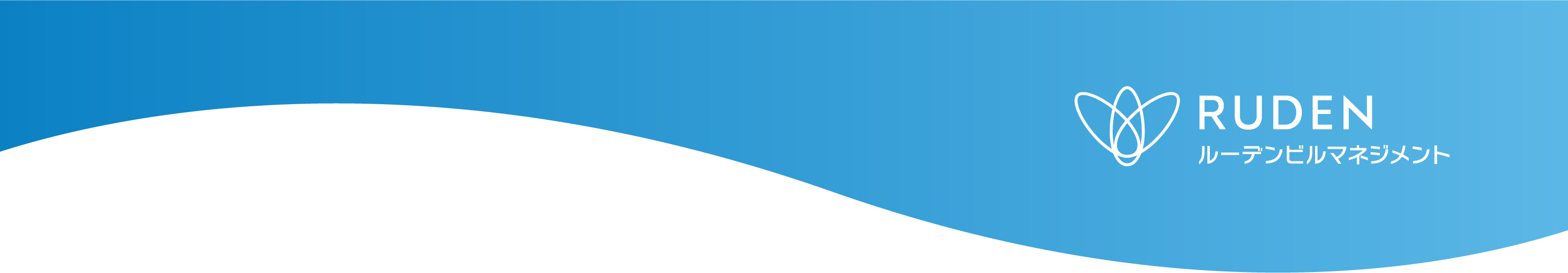 ルーデン・ビルマネジメント