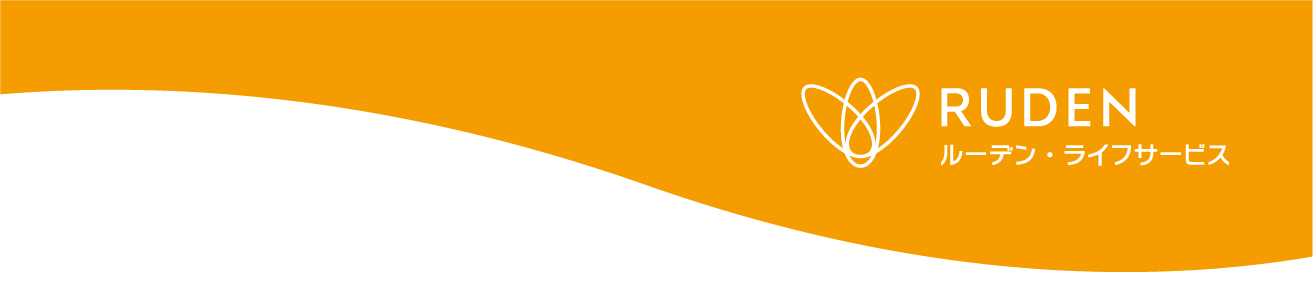 ルーデンライフサービス